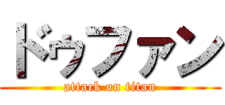 ドゥファン (attack on titan)