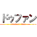 ドゥファン (attack on titan)