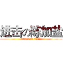 进击の陈加盐 (attack on CJY)
