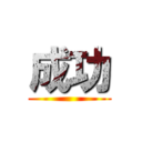 成功 ()