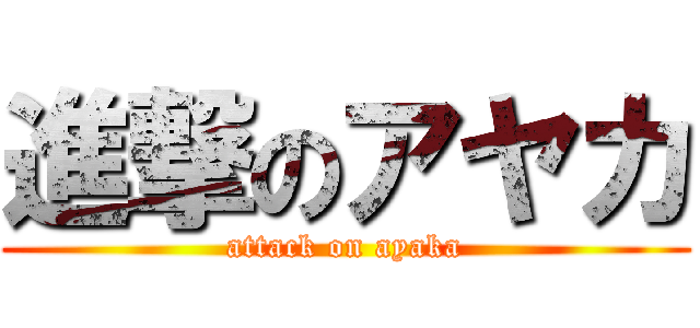 進撃のアヤカ (attack on ayaka)