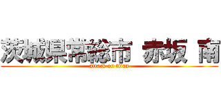 茨城県常総市 赤坂 南 (attack on titan)