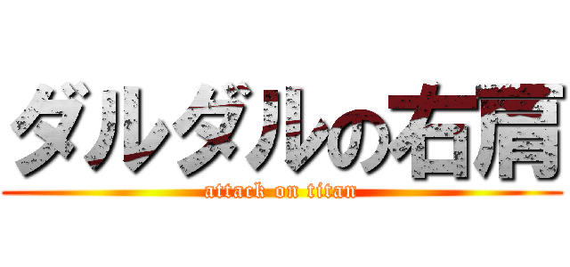 ダルダルの右肩 (attack on titan)