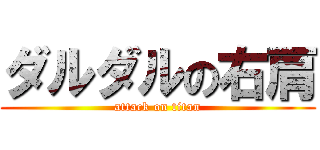 ダルダルの右肩 (attack on titan)