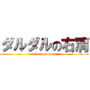 ダルダルの右肩 (attack on titan)