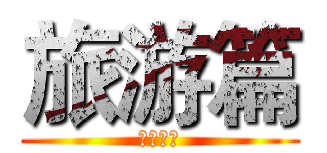 旅游篇 (死亡讯息)