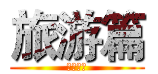 旅游篇 (死亡讯息)