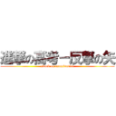 進撃の高考－反撃の矢 (attack on examination)