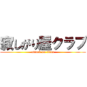 寂しがり屋クラブ (attack on titan)