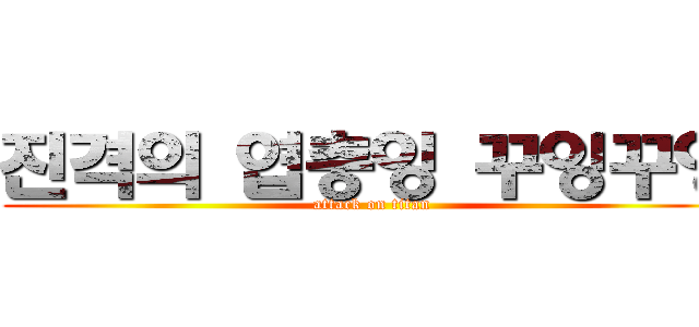 진격의 엽충잉 꾸잉꾸잉 (attack on titan)