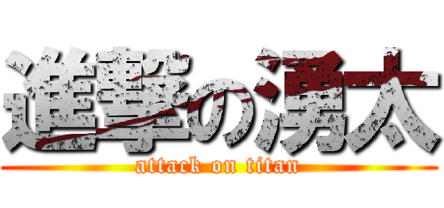 進撃の湧太 (attack on titan)