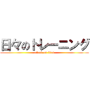 日々のトレーニング (attack on titan)