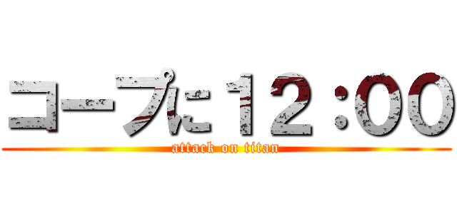 コープに１２：００ (attack on titan)