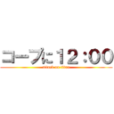 コープに１２：００ (attack on titan)