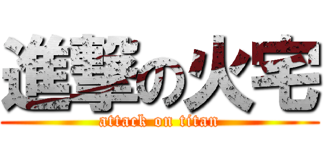 進撃の火宅 (attack on titan)