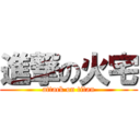 進撃の火宅 (attack on titan)