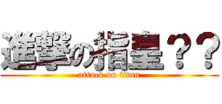 進撃の指皇？？ (attack on titan)