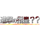 進撃の指皇？？ (attack on titan)