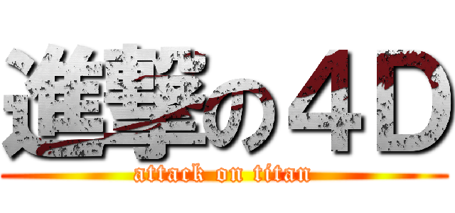 進撃の４Ｄ (attack on titan)