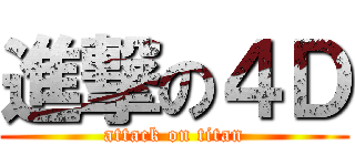 進撃の４Ｄ (attack on titan)