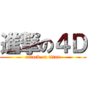 進撃の４Ｄ (attack on titan)