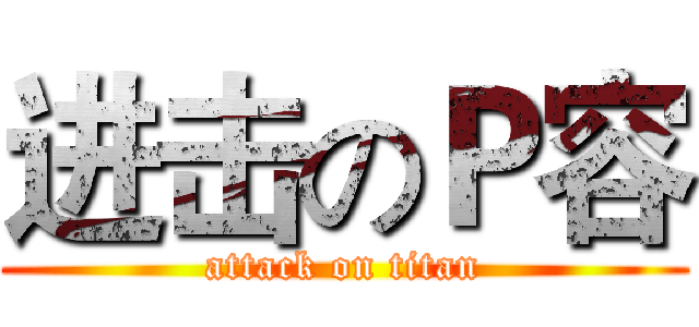 进击のＰ容 (attack on titan)