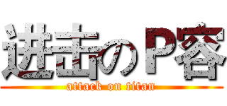 进击のＰ容 (attack on titan)