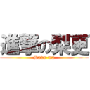 進撃の梨更 (Baka-ma)