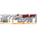 進擊啦宅男們 (go boy)