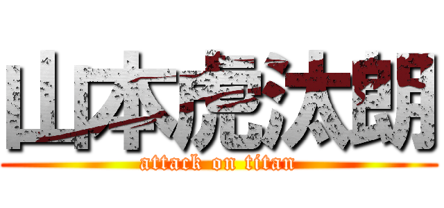 山本虎汰朗 (attack on titan)