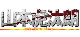 山本虎汰朗 (attack on titan)