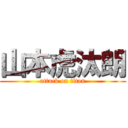 山本虎汰朗 (attack on titan)