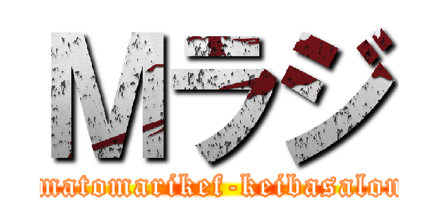 Ｍラジ (まmatomarikef-keibasalon)