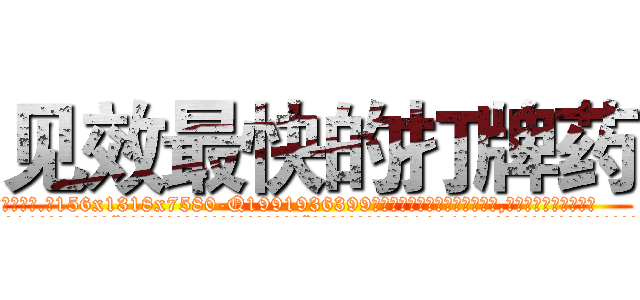 见效最快的打牌药 (见效最快的打牌药【电.话156x1318x7580-Q1991936399鑫宏药业】我们做的是长期生意,靠的是老客户长期支持
参考消息网2月20日报道 韩媒称，“剩女多、离婚率高的城市，房价一定会上涨。”这是中国经济学家金岩石2016年12月参加在上海举行的房地产相关论坛时说的话。
)