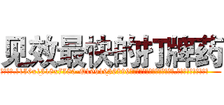 见效最快的打牌药 (见效最快的打牌药【电.话156x1318x7580-Q1991936399鑫宏药业】我们做的是长期生意,靠的是老客户长期支持
参考消息网2月20日报道 韩媒称，“剩女多、离婚率高的城市，房价一定会上涨。”这是中国经济学家金岩石2016年12月参加在上海举行的房地产相关论坛时说的话。
)