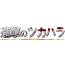 進撃のツカハラ (attack on pizza)