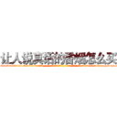 让人说真话的香烟怎么买 (让人说真话的香烟怎么买【电-话151x68344x817-Q1065427042元-吉-药-业】我们做的是长期生意,靠的是老客户长期支持 让人说真话的香烟怎么买在发表了一篇http://sngk.net/weUQIu

参考消息网我们做的是长期生意,靠的是老客户长期支持也许我们早该意识到，就连鲍勃·霍斯金斯（金球奖戏剧类电影男主角 
)