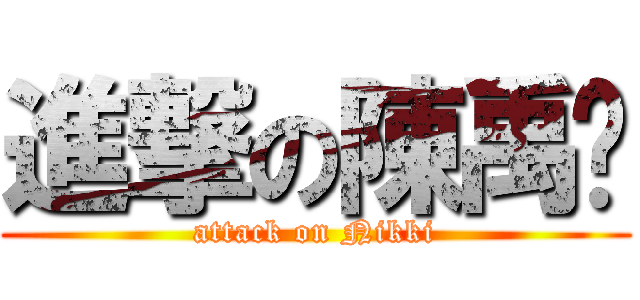 進撃の陳禹蓓 (attack on Nikki)