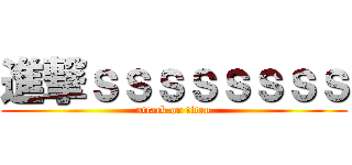 進撃ｓｓｓｓｓｓｓｓ (attack on titan)