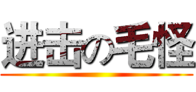 进击の毛怪 ()