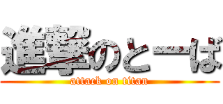 進撃のとーば (attack on titan)