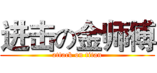 进击の金师傅 (attack on titan)