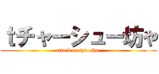 ｔチャーシュー坊や (attack on tya-shu-)