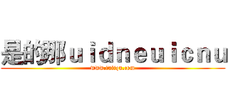 是的那ｕｉｄｎｅｕｉｃｎｕ (www.fuliqu.com)