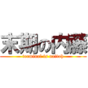 末期の内藤 (terminal is naitoh)