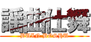 謡曲仕舞 (BUIN BOSHU)