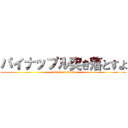 パイナップル突き落とすよ (attack on titan)