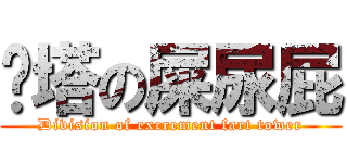 师塔の屎尿屁 (Division of excrement fart tower)