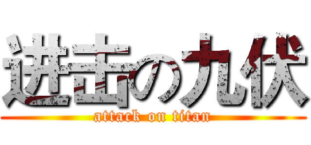 进击の九伏 (attack on titan)