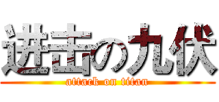 进击の九伏 (attack on titan)